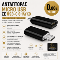Αντάπτορας Micro USB Αρσενικό σε USB-C Θηλυκό για Φόρτιση & Μεταφορά Δεδομένων – Μαύρος