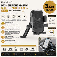 Earldom EH244 Βάση Κινητού για Scooter & Μοτοσικλέτα με Περιστροφή 360°