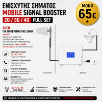 Ενισχυτής Σήματος Κινητής 2G/3G/4G Full Band με Εσωτερική & Εξωτερική Κεραία – Πλήρες Σετ