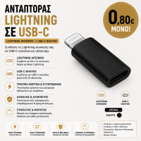 Αντάπτορας Lightning Αρσενικό σε USB-C Θηλυκό για Φόρτιση & Μεταφορά Δεδομένων – Μαύρος