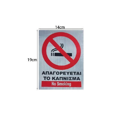 Αυτοκόλλητο "ΑΠΑΓΟΡΕΥΕΤΑΙ ΤΟ ΚΑΠΝΙΣΜΑ" - Sticker "No Smoking"