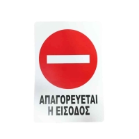 Επιγραφή / Πινακίδα "Απαγορεύεται η Είσοδος" – No Entry Sign
