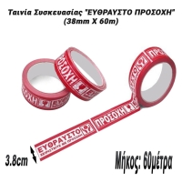 Ταινία Συσκευασίας "ΕΥΘΡΑΥΣΤΟ ΠΡΟΣΟΧΗ" (38mm X 60m)