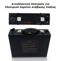 Ανταλλακτική Μπαταρία για Ηλεκτρικό Καρότσι Ανάβασης Σκάλας