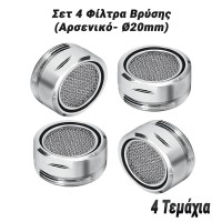 Σετ 4 Φίλτρα Βρύσης (Αρσενικό- Ø20mm)